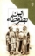تصویر  ابن بطوطه (رقعی-شمیز)